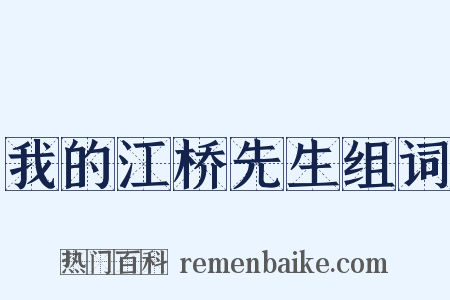 我的江桥先生组词是什么意思的图片